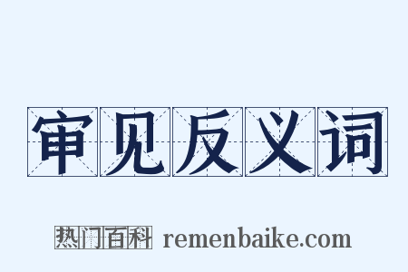 审见反义词是什么意思的图片